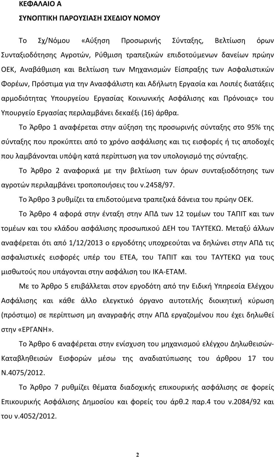 του Υπουργείο Εργασίας περιλαμβάνει δεκαέξι (16) άρθρα.