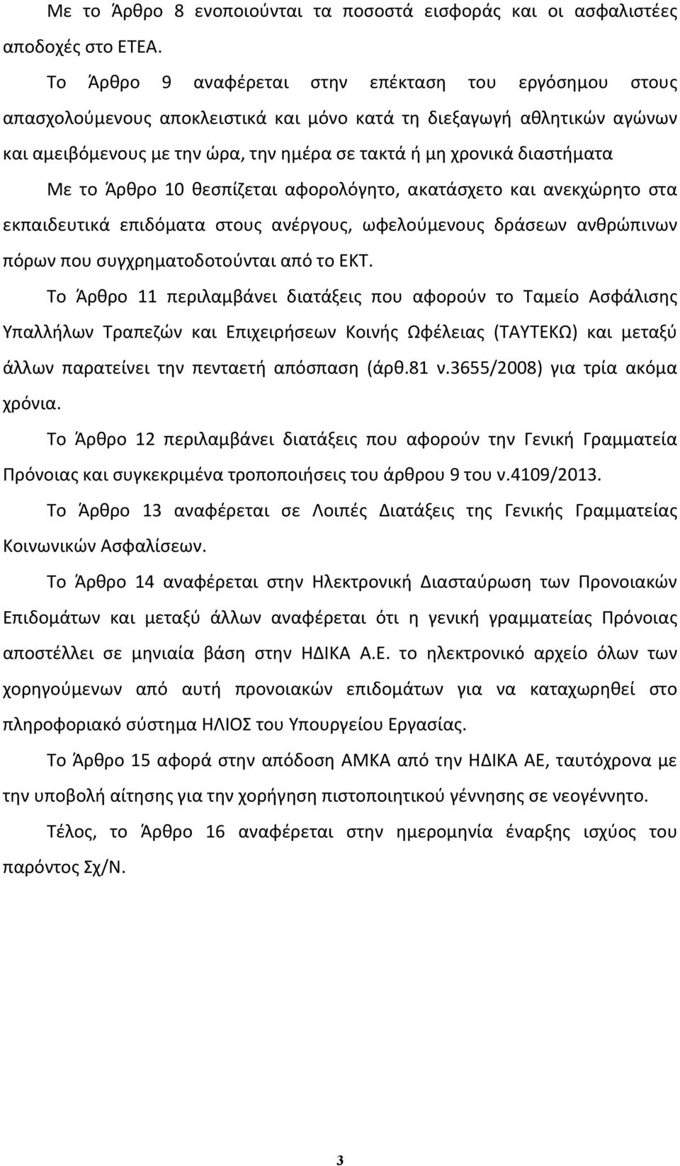 διαστήματα Με το Άρθρο 10 θεσπίζεται αφορολόγητο, ακατάσχετο και ανεκχώρητο στα εκπαιδευτικά επιδόματα στους ανέργους, ωφελούμενους δράσεων ανθρώπινων πόρων που συγχρηματοδοτούνται από το ΕΚΤ.