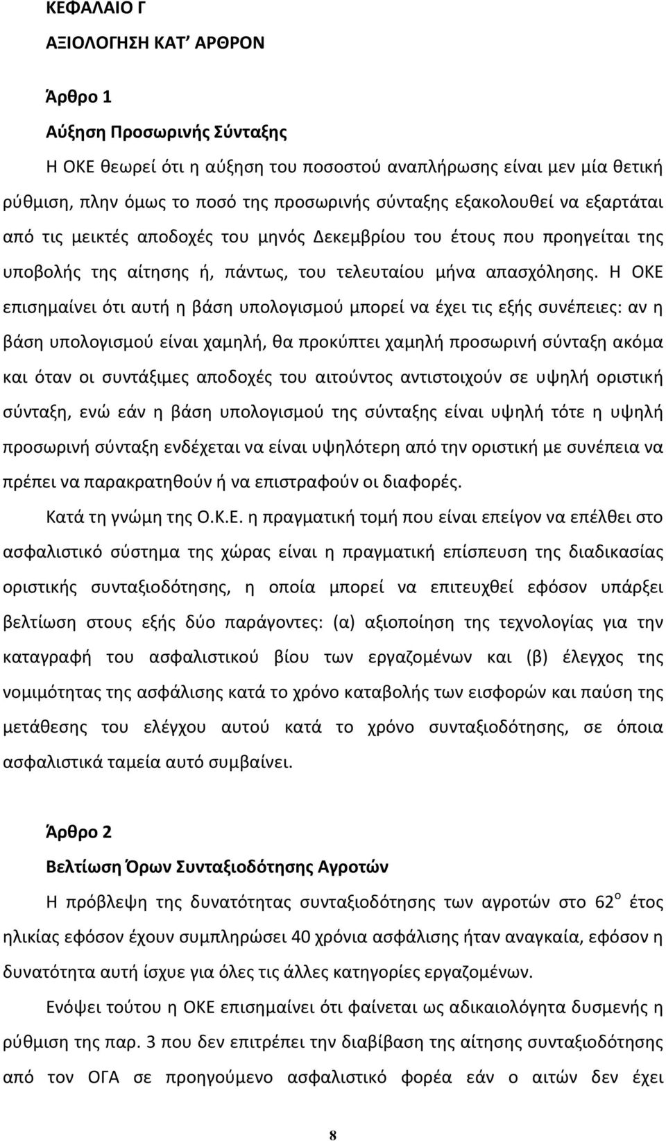 Η ΟΚΕ επισημαίνει ότι αυτή η βάση υπολογισμού μπορεί να έχει τις εξής συνέπειες: αν η βάση υπολογισμού είναι χαμηλή, θα προκύπτει χαμηλή προσωρινή σύνταξη ακόμα και όταν οι συντάξιμες αποδοχές του