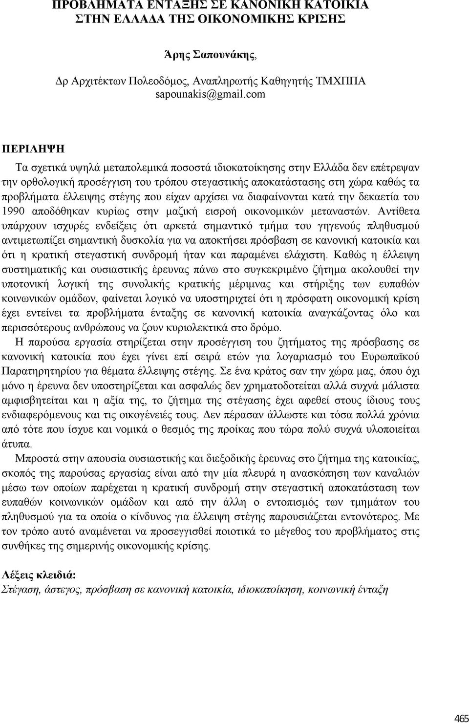 πνπ είραλ αξρίζεη λα δηαθαίλνληαη θαηά ηελ δεθαεηία ηνπ 1990 απνδφζεθαλ θπξίσο ζηελ καδηθή εηζξνή νηθνλνκηθψλ κεηαλαζηψλ.