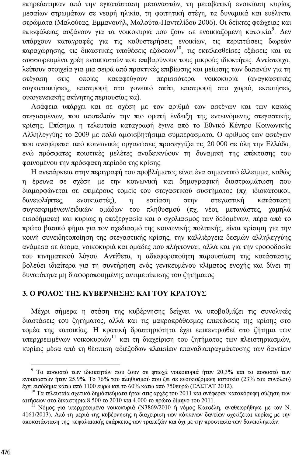 Γελ ππάξρνπλ θαηαγξαθέο γηα ηηο θαζπζηεξήζεηο ελνηθίσλ, ηηο πεξηπηψζεηο δσξεάλ παξαρψξεζεο, ηηο δηθαζηηθέο ππνζέζεηο εμψζεσλ 10, ηηο εθηειεζζείζεο εμψζεηο θαη ηα ζπζζσξεπκέλα ρξέε ελνηθηαζηψλ πνπ