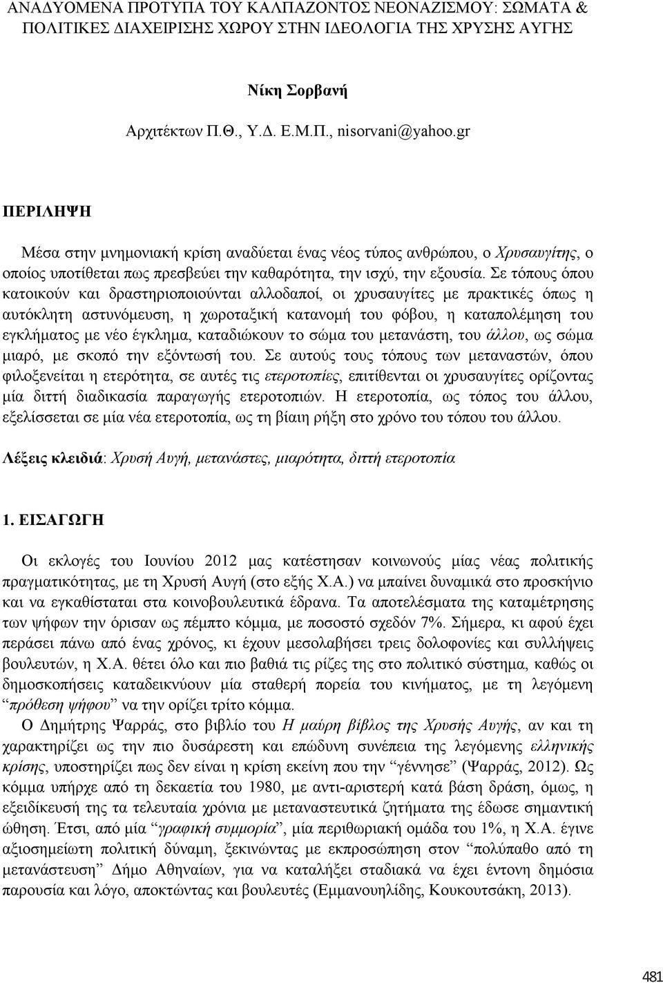 ε ηφπνπο φπνπ θαηνηθνχλ θαη δξαζηεξηνπνηνχληαη αιινδαπνί, νη ρξπζαπγίηεο κε πξαθηηθέο φπσο ε απηφθιεηε αζηπλφκεπζε, ε ρσξνηαμηθή θαηαλνκή ηνπ θφβνπ, ε θαηαπνιέκεζε ηνπ εγθιήκαηνο κε λέν έγθιεκα,