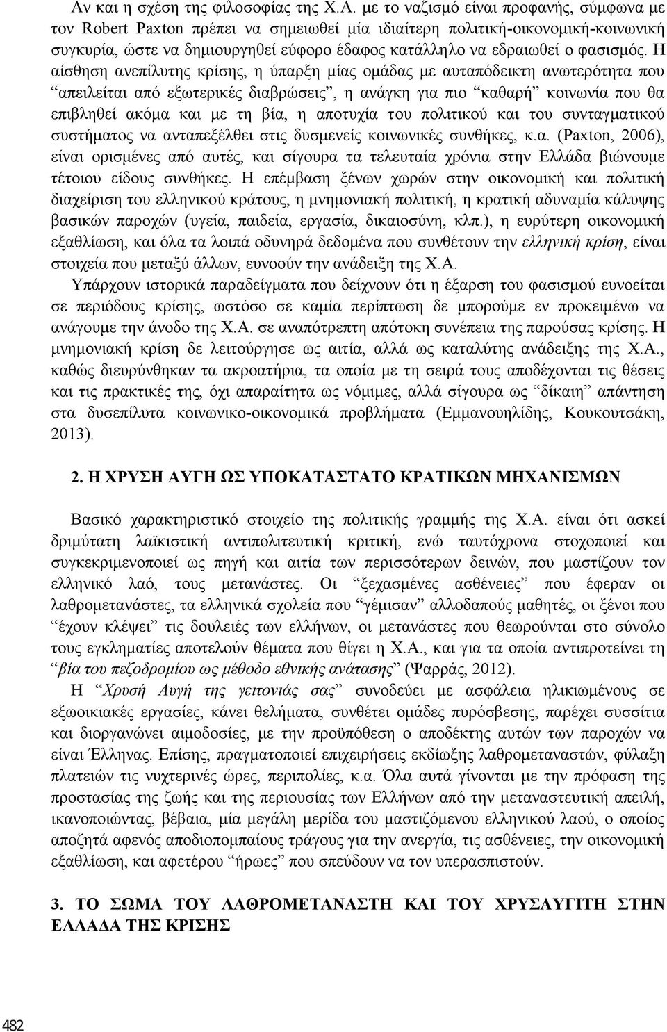 Ζ αίζζεζε αλεπίιπηεο θξίζεο, ε χπαξμε κίαο νκάδαο κε απηαπφδεηθηε αλσηεξφηεηα πνπ απεηιείηαη απφ εμσηεξηθέο δηαβξψζεηο, ε αλάγθε γηα πην θαζαξή θνηλσλία πνπ ζα επηβιεζεί αθφκα θαη κε ηε βία, ε