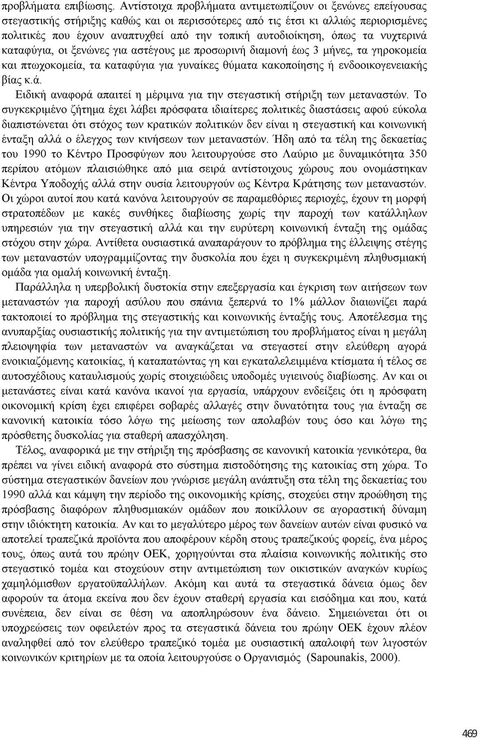 απηνδηνίθεζε, φπσο ηα λπρηεξηλά θαηαθχγηα, νη μελψλεο γηα αζηέγνπο κε πξνζσξηλή δηακνλή έσο 3 κήλεο, ηα γεξνθνκεία θαη πησρνθνκεία, ηα θαηαθχγηα γηα γπλαίθεο ζχκαηα θαθνπνίεζεο ή ελδννηθνγελεηαθήο