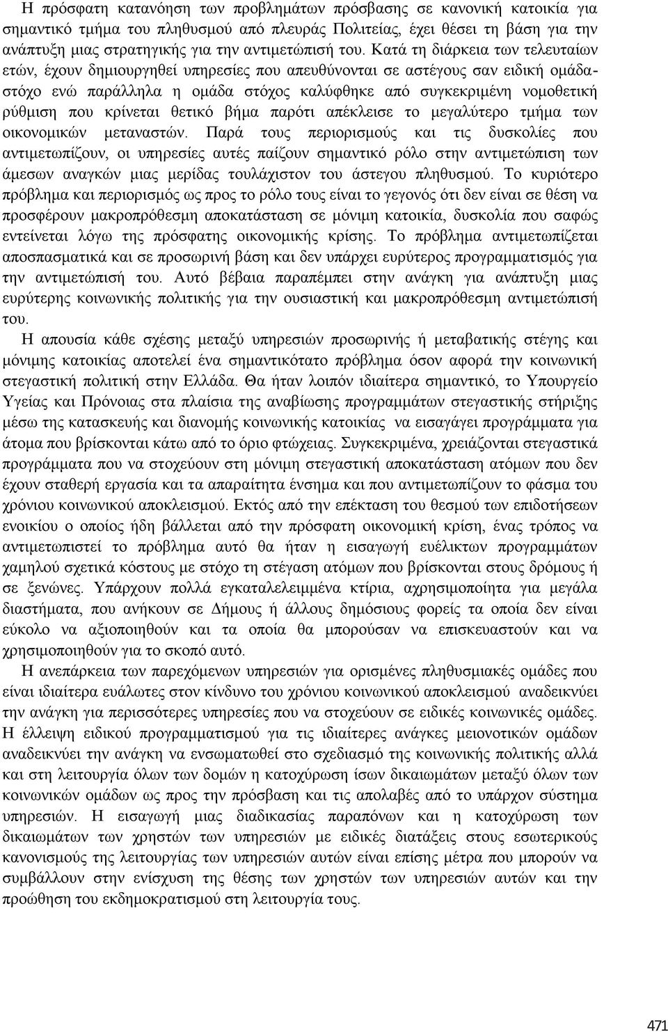 πνπ θξίλεηαη ζεηηθφ βήκα παξφηη απέθιεηζε ην κεγαιχηεξν ηκήκα ησλ νηθνλνκηθψλ κεηαλαζηψλ.