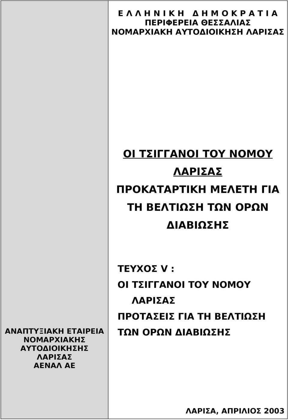 ΔΙΑΒΙΩΣΗΣ ΑΝΑΠΤΥΞΙΑΚΗ ΕΤΑΙΡΕΙΑ ΝΟΜΑΡΧΙΑΚΗΣ ΑΥΤΟΔΙΟΙΚΗΣΗΣ ΛΑΡΙΣΑΣ ΑΕΝΑΛ ΑΕ ΤΕΥΧΟΣ V :