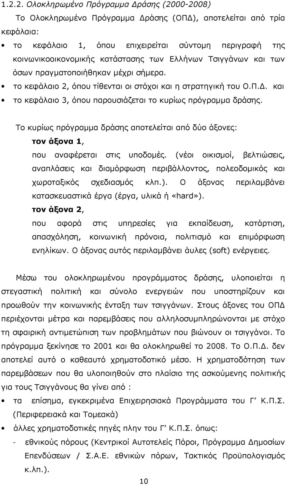 και το κεφάλαιο 3, όπου παρουσιάζεται το κυρίως πρόγραμμα δράσης. Το κυρίως πρόγραμμα δράσης αποτελείται από δύο άξονες: τον άξονα 1, που αναφέρεται στις υποδομές.