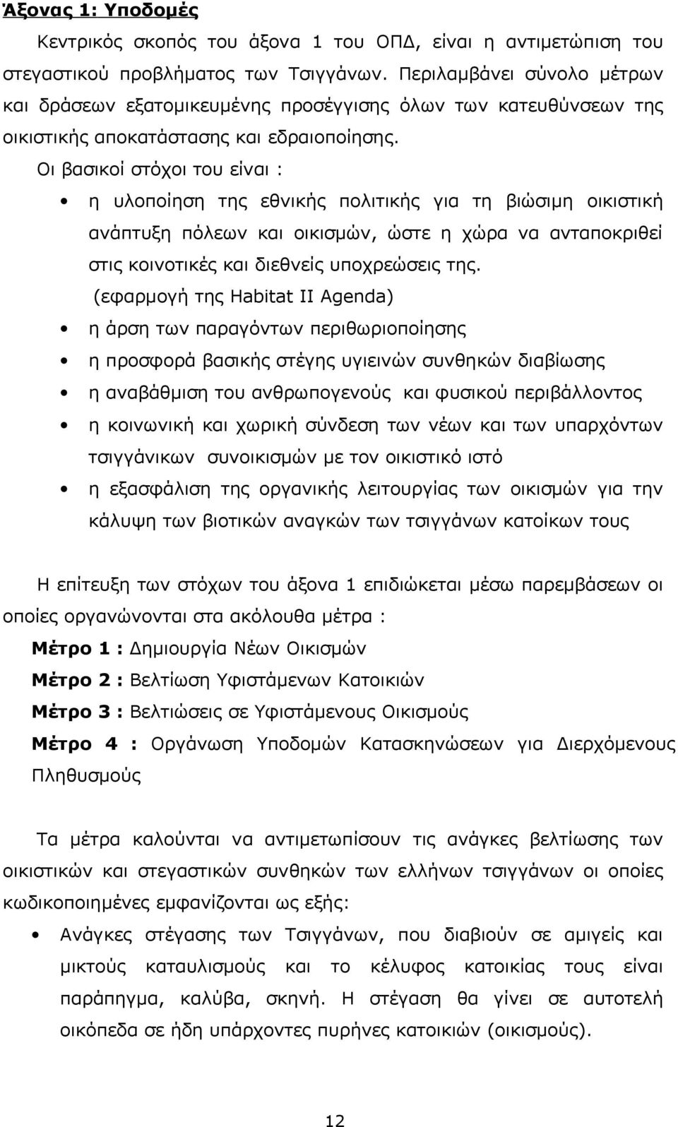 Οι βασικοί στόχοι του είναι : η υλοποίηση της εθνικής πολιτικής για τη βιώσιμη οικιστική ανάπτυξη πόλεων και οικισμών, ώστε η χώρα να ανταποκριθεί στις κοινοτικές και διεθνείς υποχρεώσεις της.