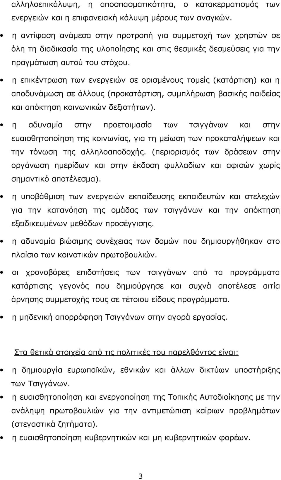 η επικέντρωση των ενεργειών σε ορισμένους τομείς (κατάρτιση) και η αποδυνάμωση σε άλλους (προκατάρτιση, συμπλήρωση βασικής παιδείας και απόκτηση κοινωνικών δεξιοτήτων).