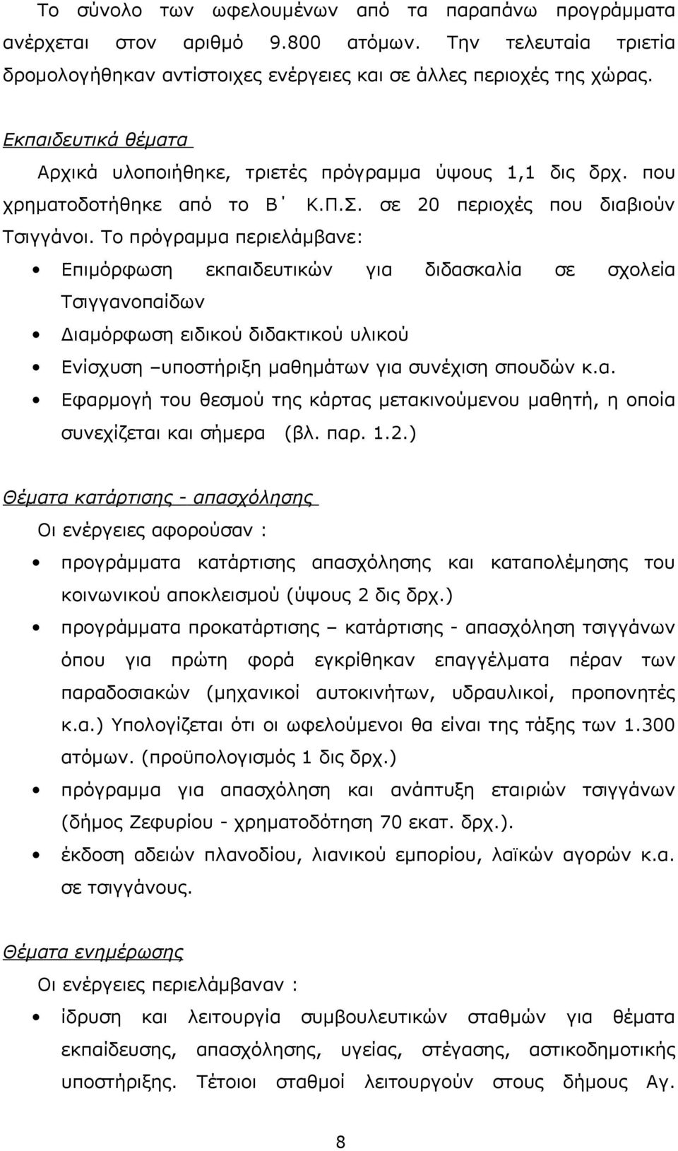 Το πρόγραμμα περιελάμβανε: Επιμόρφωση εκπαιδευτικών για διδασκαλία σε σχολεία Τσιγγανοπαίδων Διαμόρφωση ειδικού διδακτικού υλικού Ενίσχυση υποστήριξη μαθημάτων για συνέχιση σπουδών κ.α. Εφαρμογή του θεσμού της κάρτας μετακινούμενου μαθητή, η οποία συνεχίζεται και σήμερα (βλ.