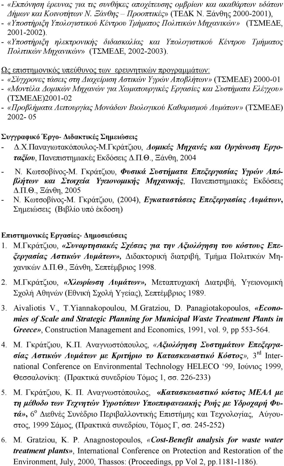 - «Υποστήριξη ηλεκτρονικής διδασκαλίας και Υπολογιστικού Κέντρου Τμήματος Πολιτικών Μηχανικών» (ΤΣΜΕΔΕ, 2002-2003).