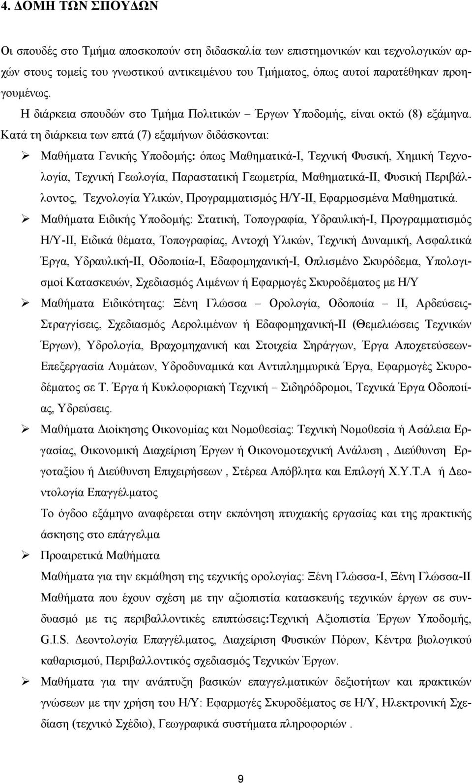 Κατά τη διάρκεια των επτά (7) εξαµήνων διδάσκονται: Μαθήµατα Γενικής Υποδοµής: όπως Μαθηµατικά-Ι, Τεχνική Φυσική, Χηµική Τεχνολογία, Τεχνική Γεωλογία, Παραστατική Γεωµετρία, Μαθηµατικά-ΙΙ, Φυσική