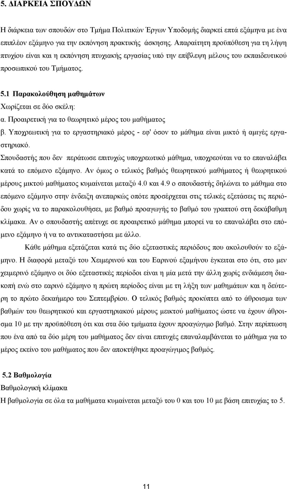 1 Παρακολούθηση µαθηµάτων Χωρίζεται σε δύο σκέλη: α. Προαιρετική για το θεωρητικό µέρος του µαθήµατος β. Υποχρεωτική για το εργαστηριακό µέρος - εφ' όσον το µάθηµα είναι µικτό ή αµιγές εργαστηριακό.