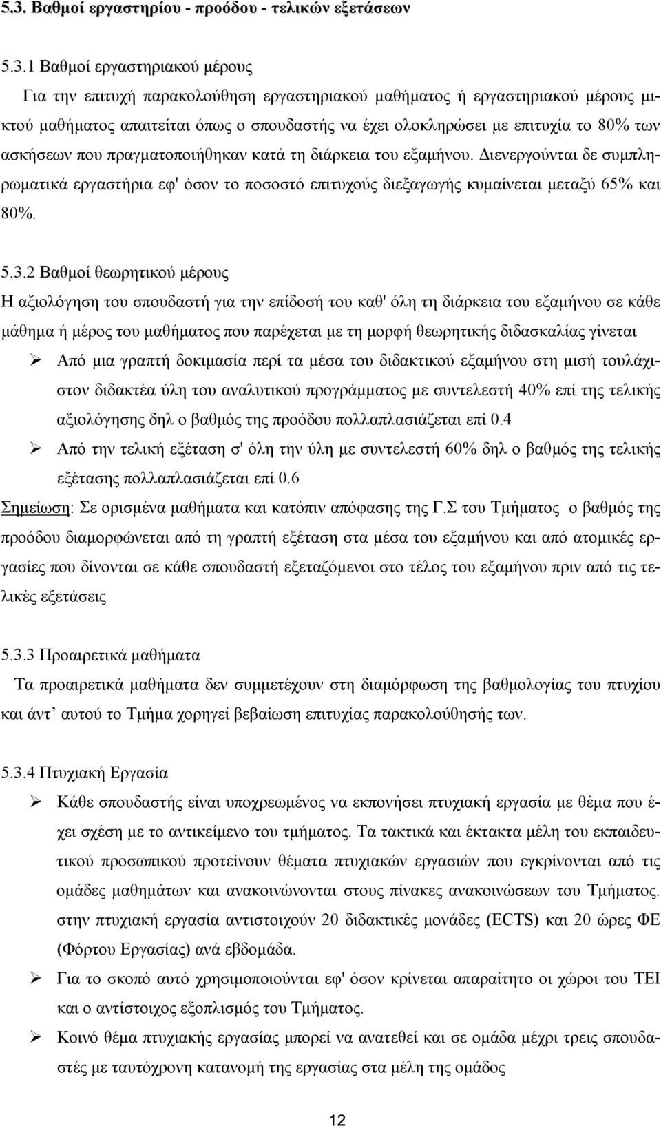 ιενεργούνται δε συµπληρωµατικά εργαστήρια εφ' όσον το ποσοστό επιτυχούς διεξαγωγής κυµαίνεται µεταξύ 65% και 80%. 5.3.