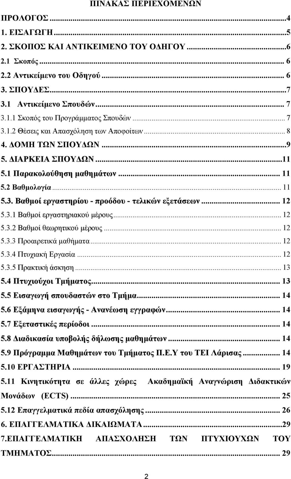 .. 12 5.3.1 Βαθµοί εργαστηριακού µέρους... 12 5.3.2 Βαθµοί θεωρητικού µέρους... 12 5.3.3 Προαιρετικά µαθήµατα... 12 5.3.4 Πτυχιακή Εργασία... 12 5.3.5 Πρακτική άσκηση... 13 5.4 Πτυχιούχοι Τµήµατος.