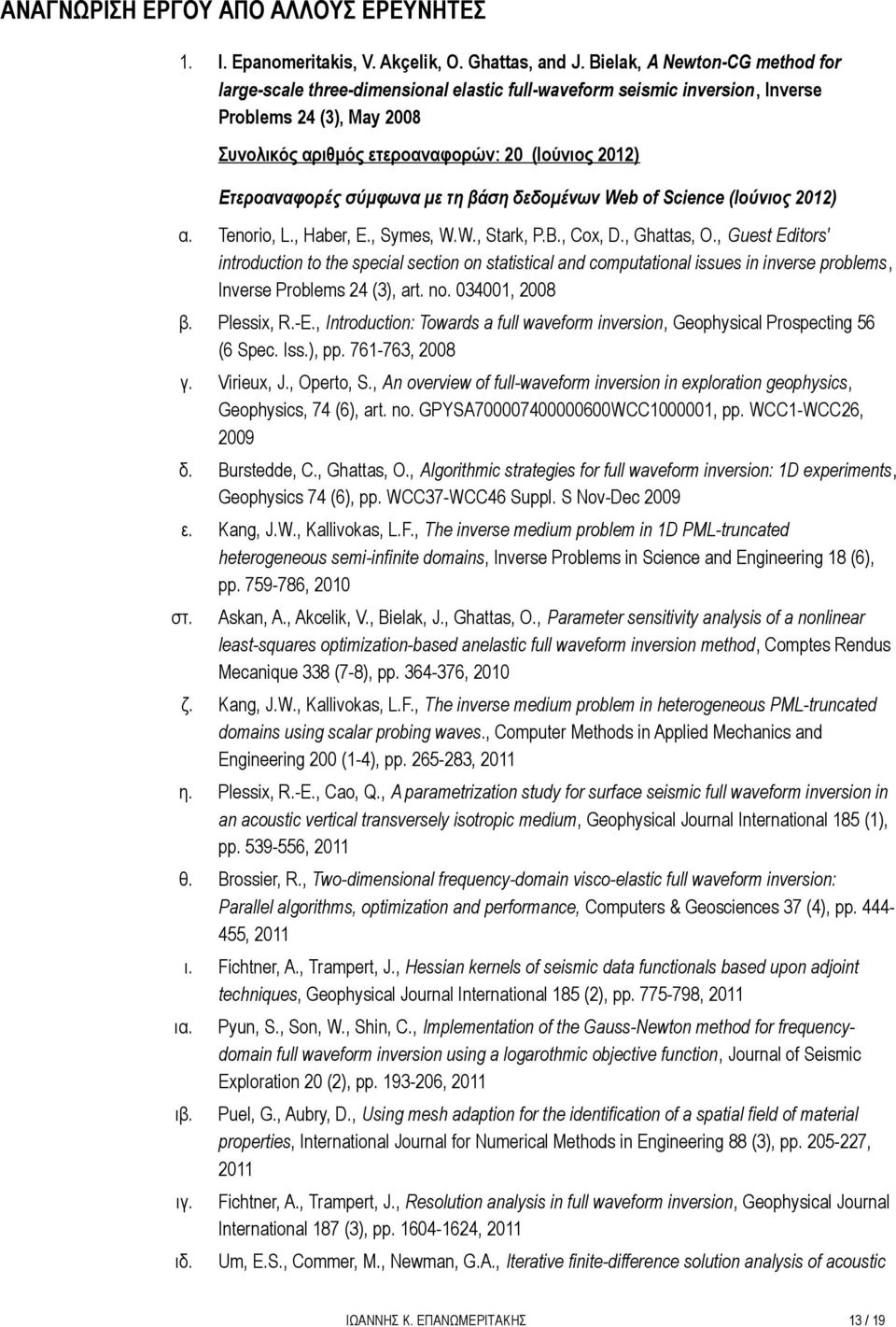 Ετεροαναφορές σύμφωνα με τη βάση δεδομένων Web of Science (Ιούνιος 2012) α. Tenorio, L., Haber, E., Symes, W.W., Stark, P.B., Cox, D., Ghattas, O.