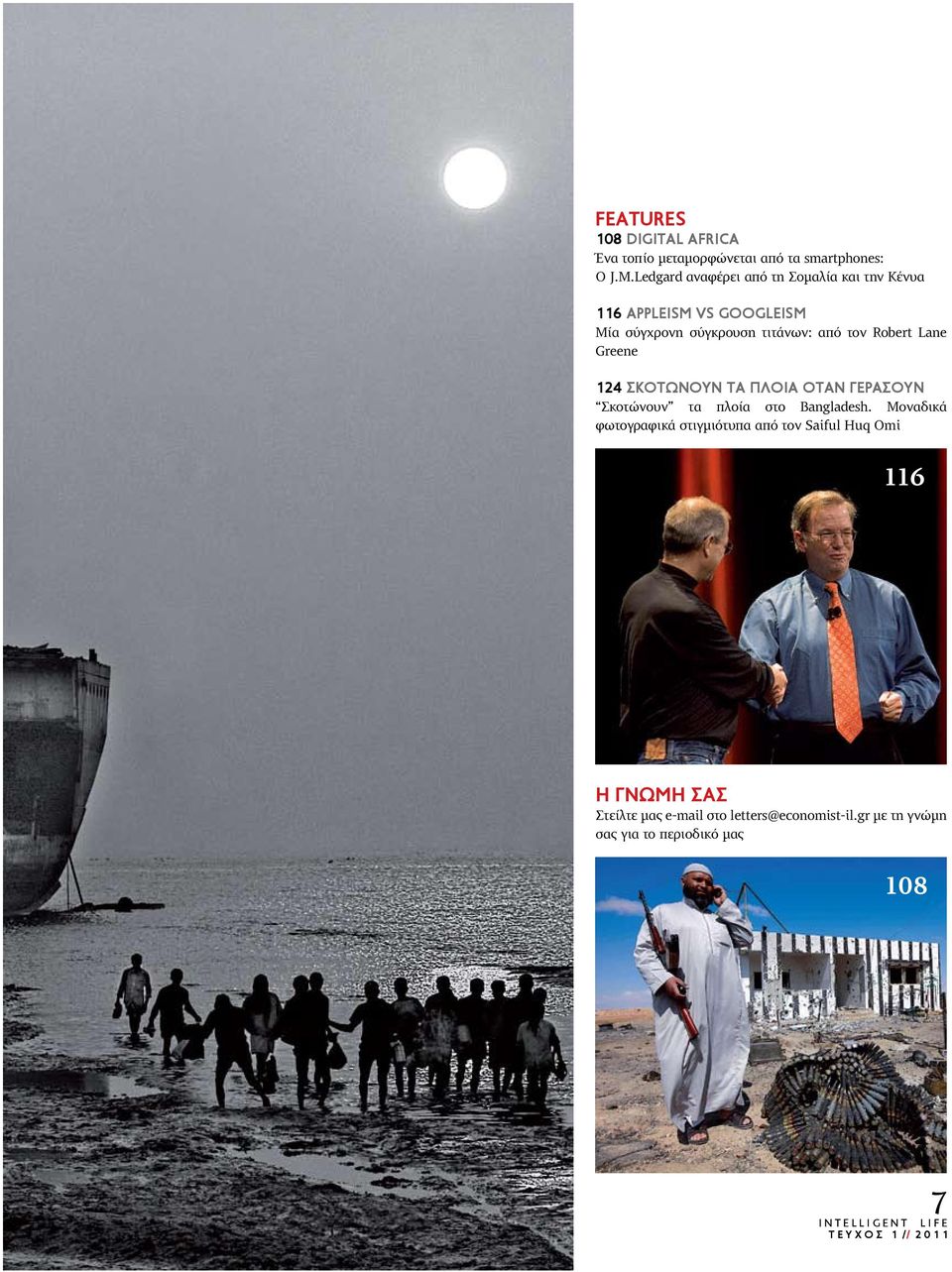 Robert Lane Greene 124 ΣΚΟΤΩΝΟΥΝ ΤΑ ΠΛΟΙΑ ΟΤΑΝ ΓΕΡΑΣΟΥΝ Σκοτώνουν τα πλοία στο Bangladesh.