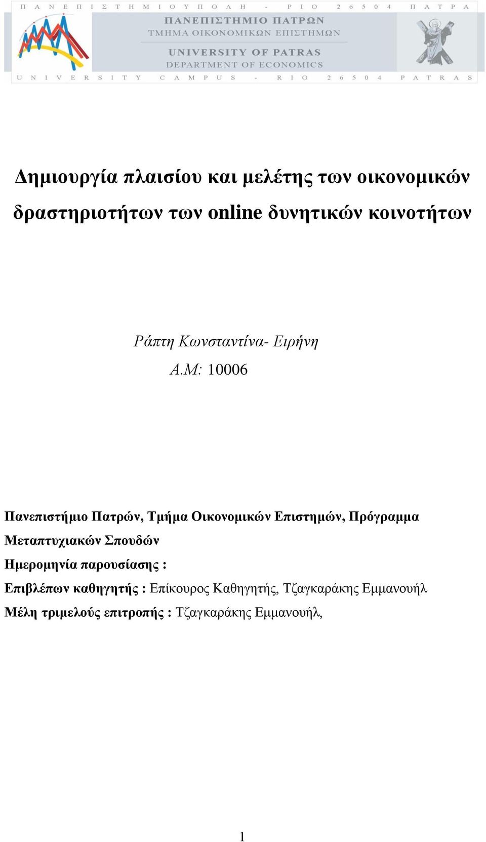 Μ: 10006 Πανεπιστήμιο Πατρών, Τμήμα Οικονομικών Επιστημών, Πρόγραμμα Μεταπτυχιακών