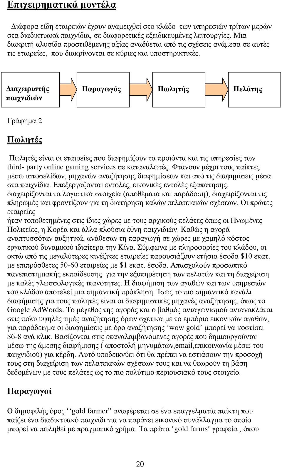 Διαχειριστής παιχνιδιών Παραγωγός Πωλητής Πελάτης Γράφημα 2 Πωλητές Πωλητές είναι οι εταιρείες που διαφημίζουν τα προϊόντα και τις υπηρεσίες των third- party online gaming services σε καταναλωτές.