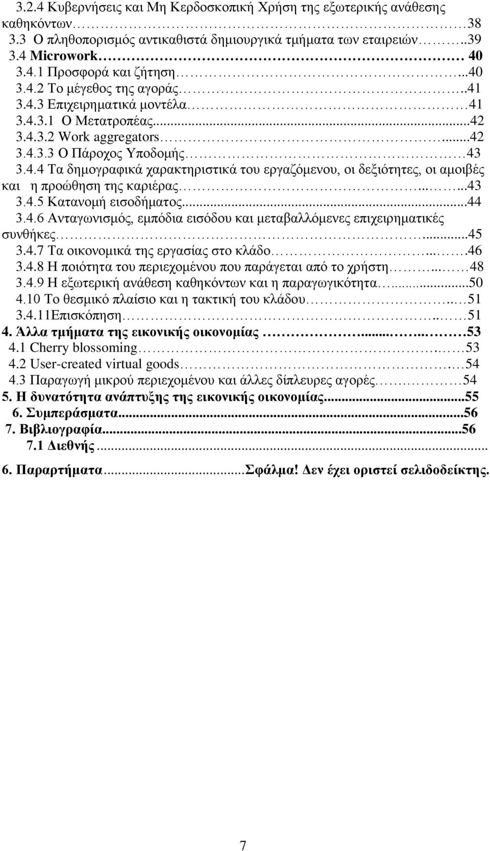 .....43 3.4.5 Κατανομή εισοδήματος...44 3.4.6 Ανταγωνισμός, εμπόδια εισόδου και μεταβαλλόμενες επιχειρηματικές συνθήκες...45 3.4.7 Τα οικονομικά της εργασίας στο κλάδο....46 3.4.8 Η ποιότητα του περιεχομένου που παράγεται από το χρήστη.