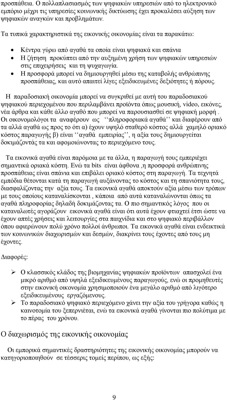 επιχειρήσεις και τη ψυχαγωγία. Η προσφορά μπορεί να δημιουργηθεί μέσω της καταβολής ανθρώπινης προσπάθειας, και αυτό απαιτεί λίγες εξειδικευμένες δεξιότητες ή πόρους.