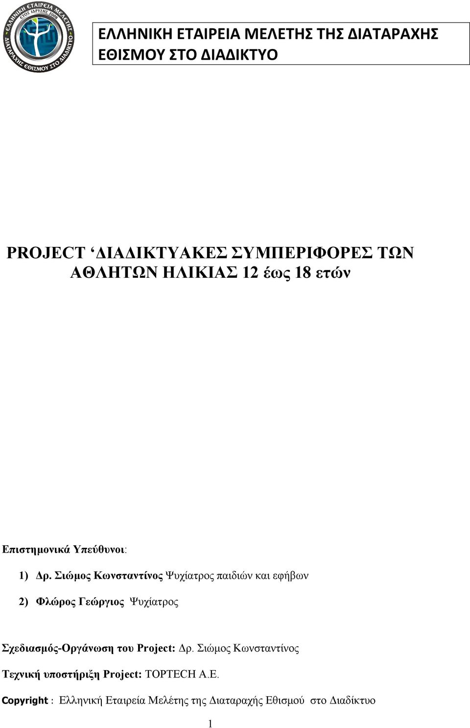 Σιώµος Κωνσταντίνος Ψυχίατρος παιδιών και εφήβων 2) Φλώρος Γεώργιος Ψυχίατρος Σχεδιασµός-Οργάνωση του