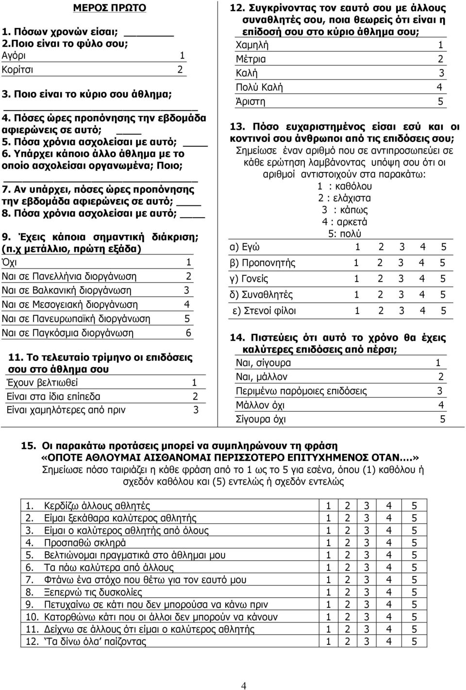 Πόσα χρόνια ασχολείσαι µε αυτό; 9. Έχεις κάποια σηµαντική διάκριση; (π.