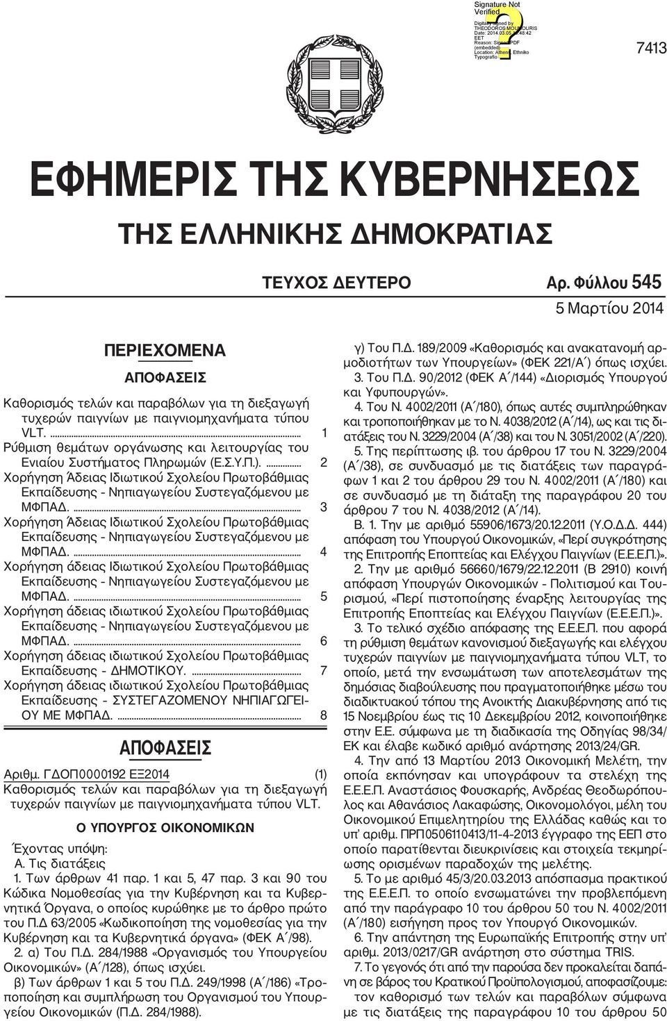 ... 1 Ρύθμιση θεμάτων οργάνωσης και λειτουργίας του Ενιαίου Συστήματος Πληρωμών (Ε.Σ.Υ.Π.).... 2 Χορήγηση Άδειας Ιδιωτικού Σχολείου Πρωτοβάθμιας ΜΦΠΑΔ.