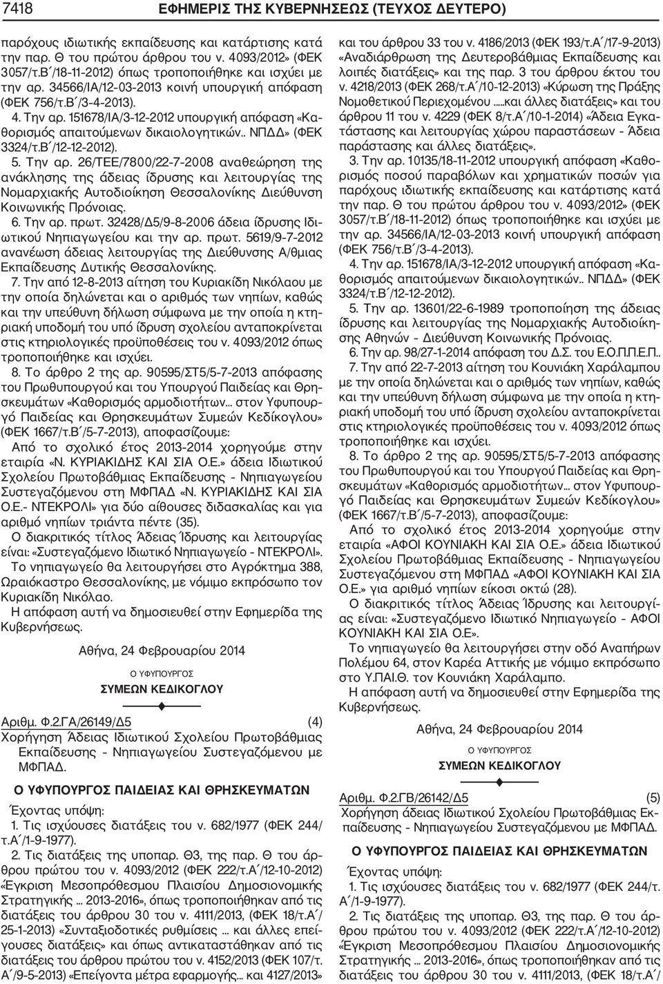 26/ΤΕΕ/7800/22 7 2008 αναθεώρηση της ανάκλησης της άδειας ίδρυσης και λειτουργίας της Νομαρχιακής Αυτοδιοίκηση Θεσσαλονίκης Διεύθυνση Κοινωνικής Πρόνοιας. 6. Την αρ. πρωτ.