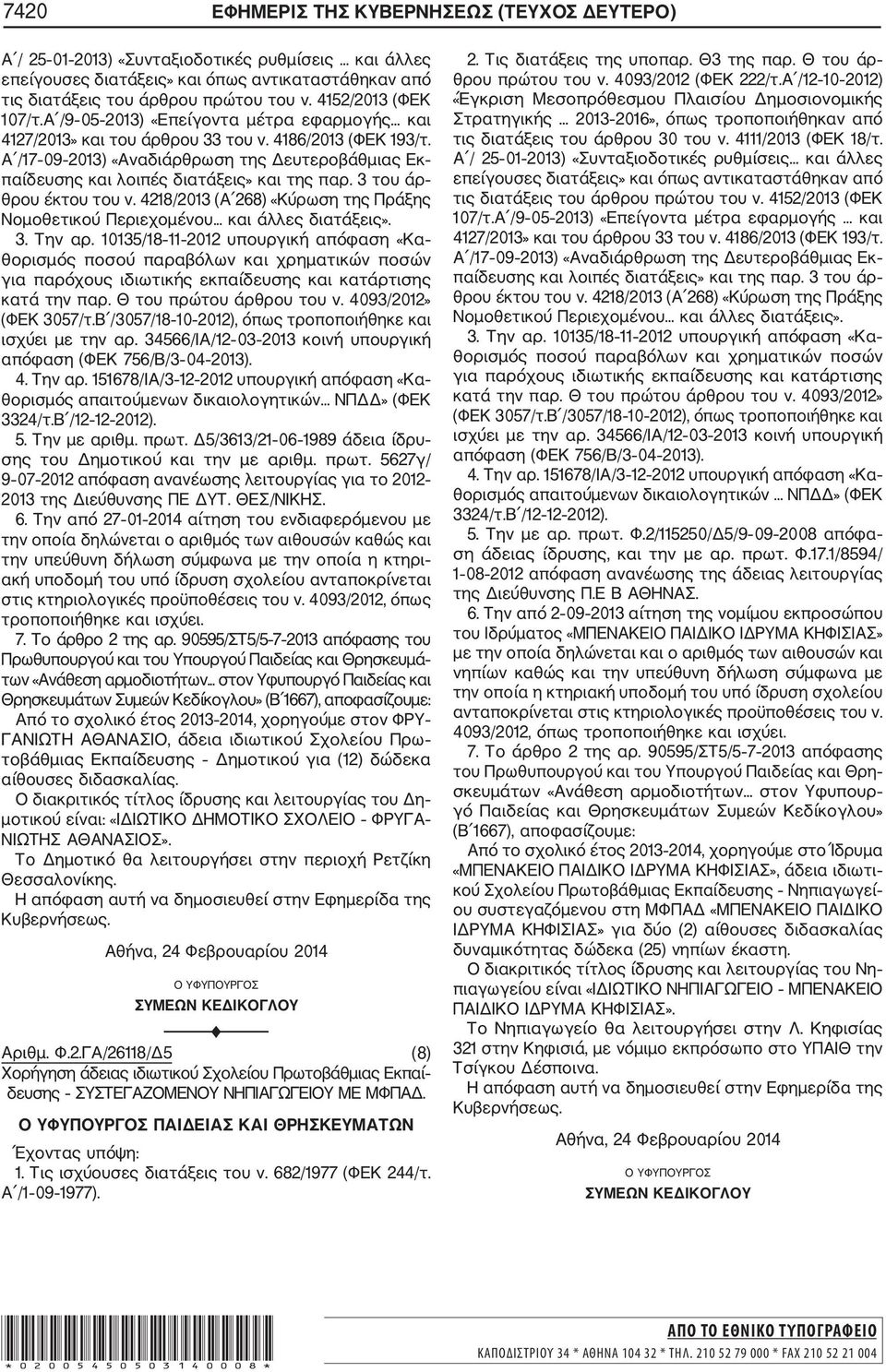 Α /17 09 2013) «Αναδιάρθρωση της Δευτεροβάθμιας Εκ παίδευσης και λοιπές διατάξεις» και της παρ. 3 του άρ θρου έκτου του ν. 4218/2013 (Α 268) «Κύρωση της Πράξης Νομοθετικού Περιεχομένου.