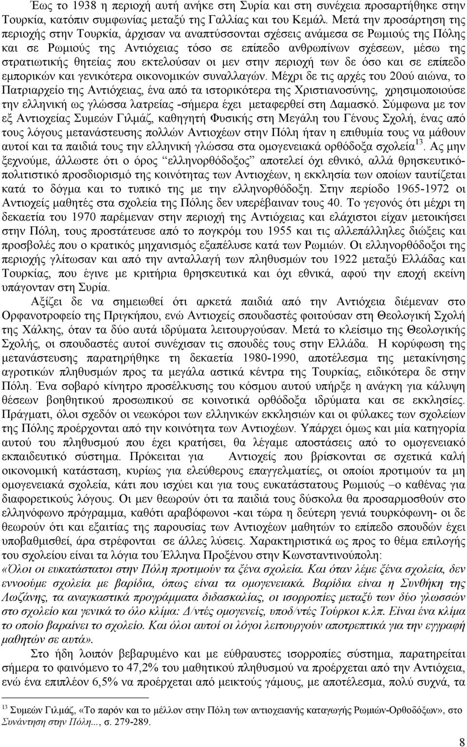 θητείας που εκτελούσαν οι µεν στην περιοχή των δε όσο και σε επίπεδο εµπορικών και γενικότερα οικονοµικών συναλλαγών.