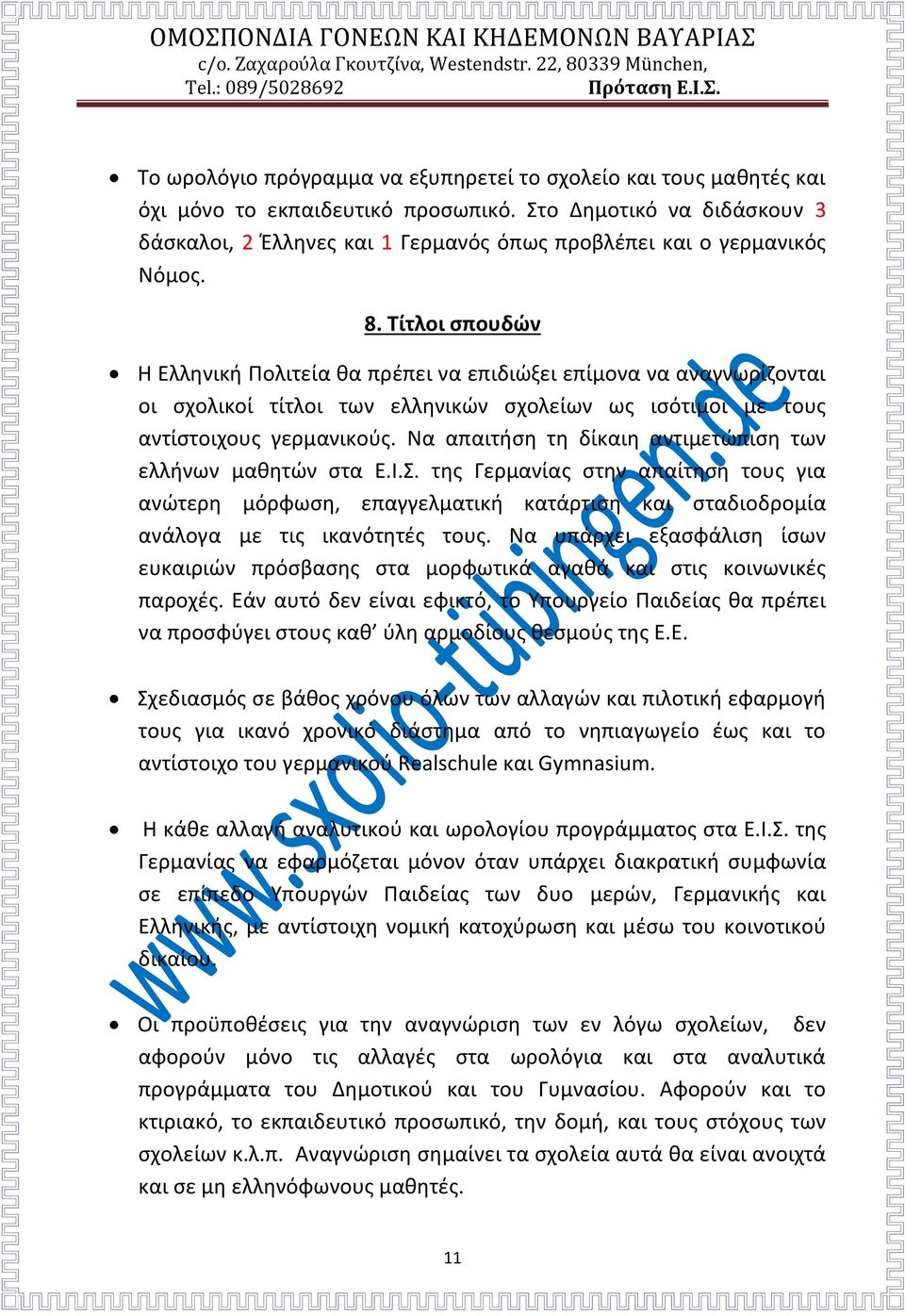 Τίτλοι σπουδών Η Ελληνική Πολιτεία θα πρέπει να επιδιώξει επίμονα να αναγνωρίζονται οι σχολικοί τίτλοι των ελληνικών σχολείων ως ισότιμοι με τους αντίστοιχους γερμανικούς.