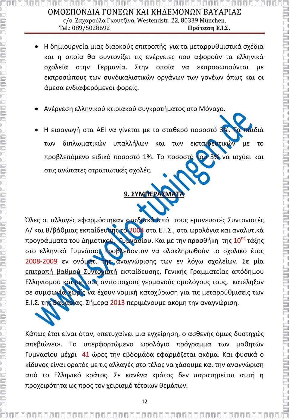 Η εισαγωγή στα ΑΕΙ να γίνεται με το σταθερό ποσοστό 3%. Τα παιδιά των διπλωματικών υπαλλήλων και των εκπαιδευτικών με το προβλεπόμενο ειδικό ποσοστό 1%.