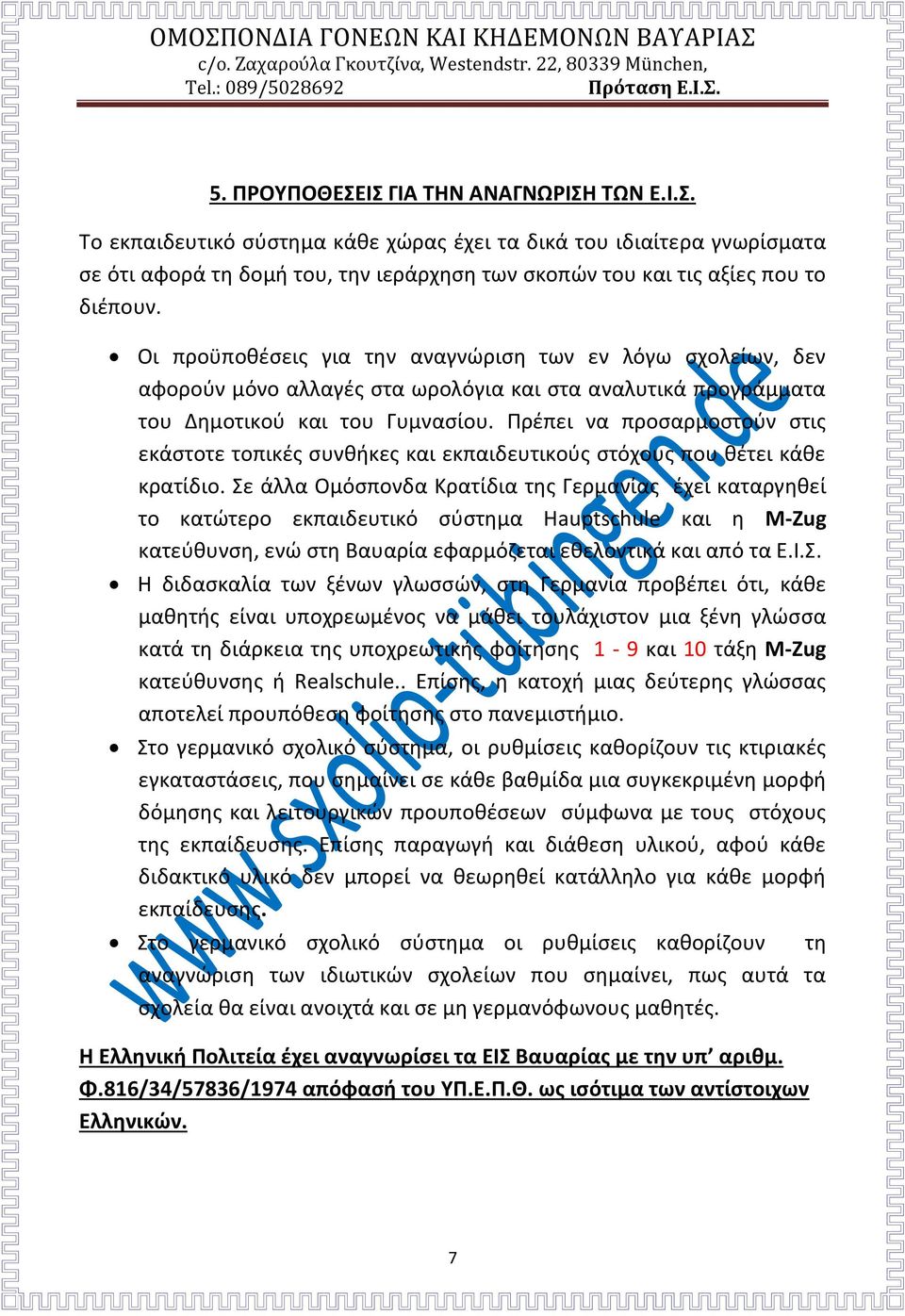 Πρέπει να προσαρμοστούν στις εκάστοτε τοπικές συνθήκες και εκπαιδευτικούς στόχους που θέτει κάθε κρατίδιο.