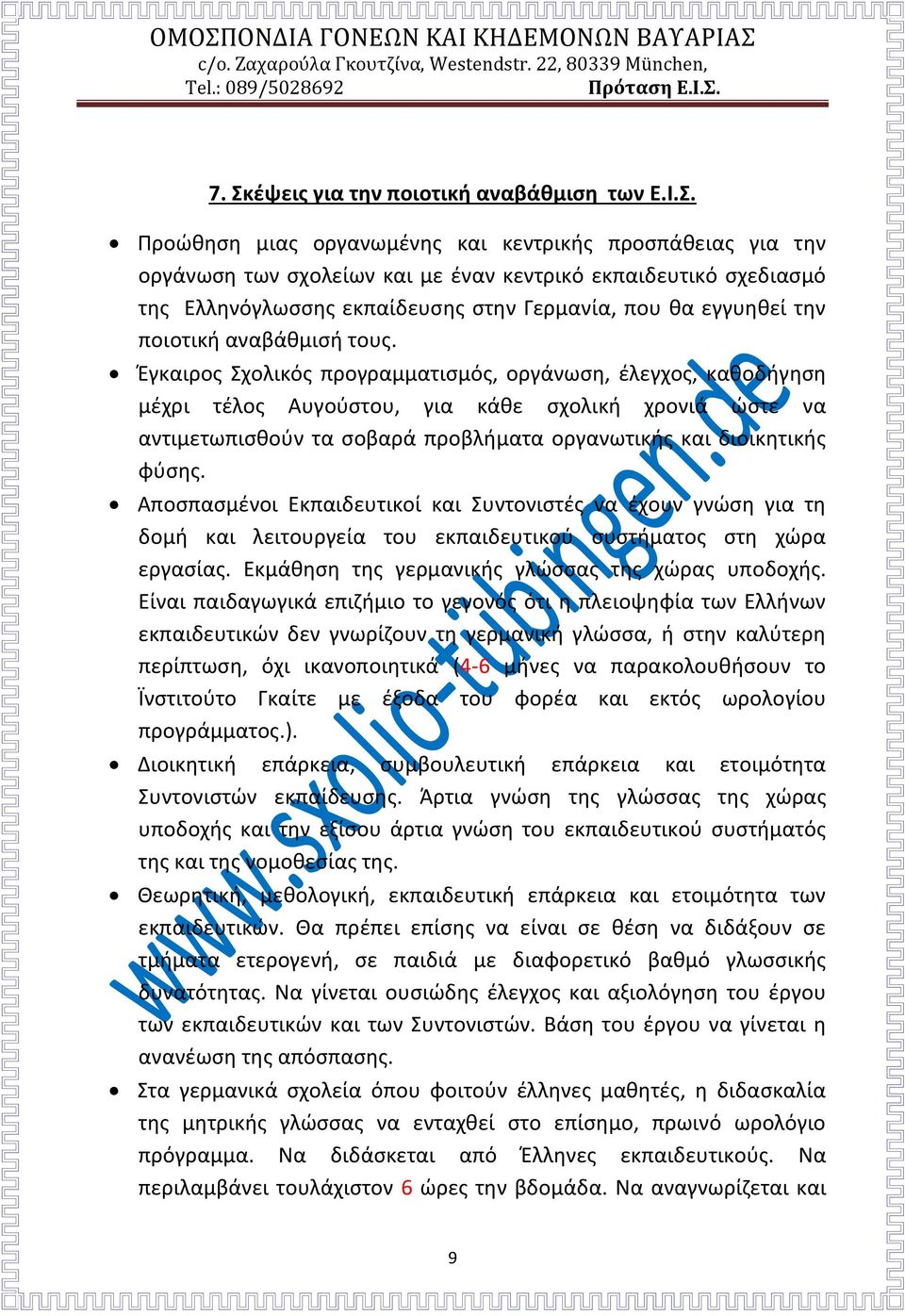 Έγκαιρος Σχολικός προγραμματισμός, οργάνωση, έλεγχος, καθοδήγηση μέχρι τέλος Αυγούστου, για κάθε σχολική χρονιά ώστε να αντιμετωπισθούν τα σοβαρά προβλήματα οργανωτικής και διοικητικής φύσης.