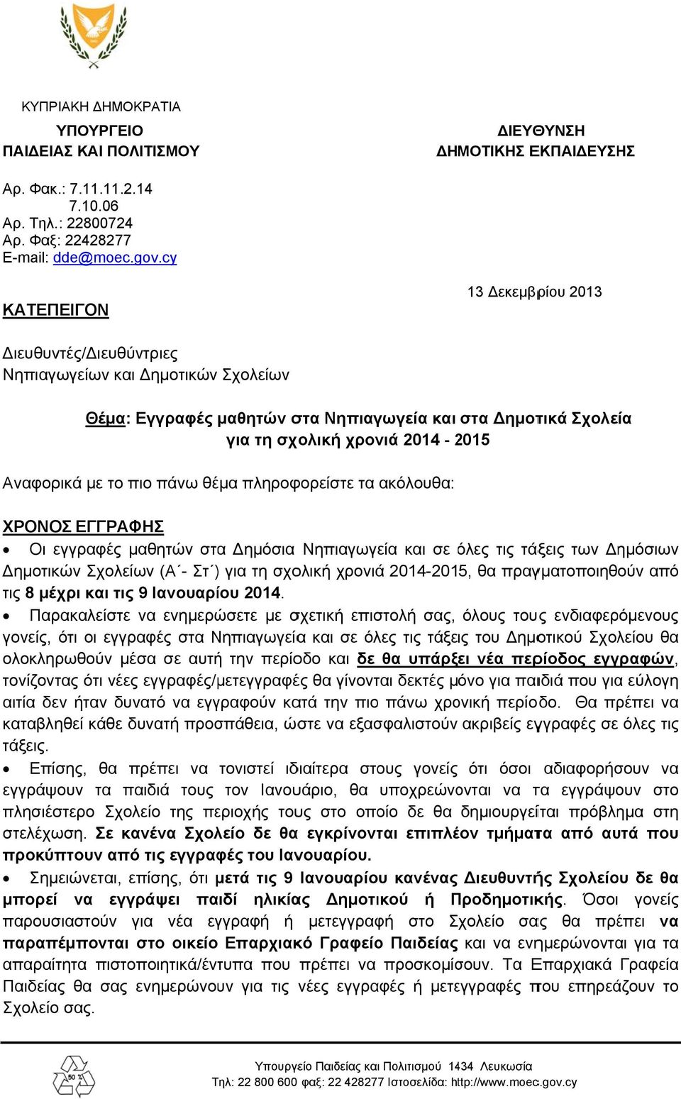 το πιο πάνω θέμα πληροφορείστε τα ακόλουθα: ΧΡΟΝΟΣ ΕΓΓΡΑΦΗΣ Οι εγγραφές μαθητών στα ημόσια Νηπιαγωγεία και σε όλες ό τις τάξεις των ημόσιων ημοτικών Σχολείων (Α - Στ ) ) για τη σχολική χρονιά