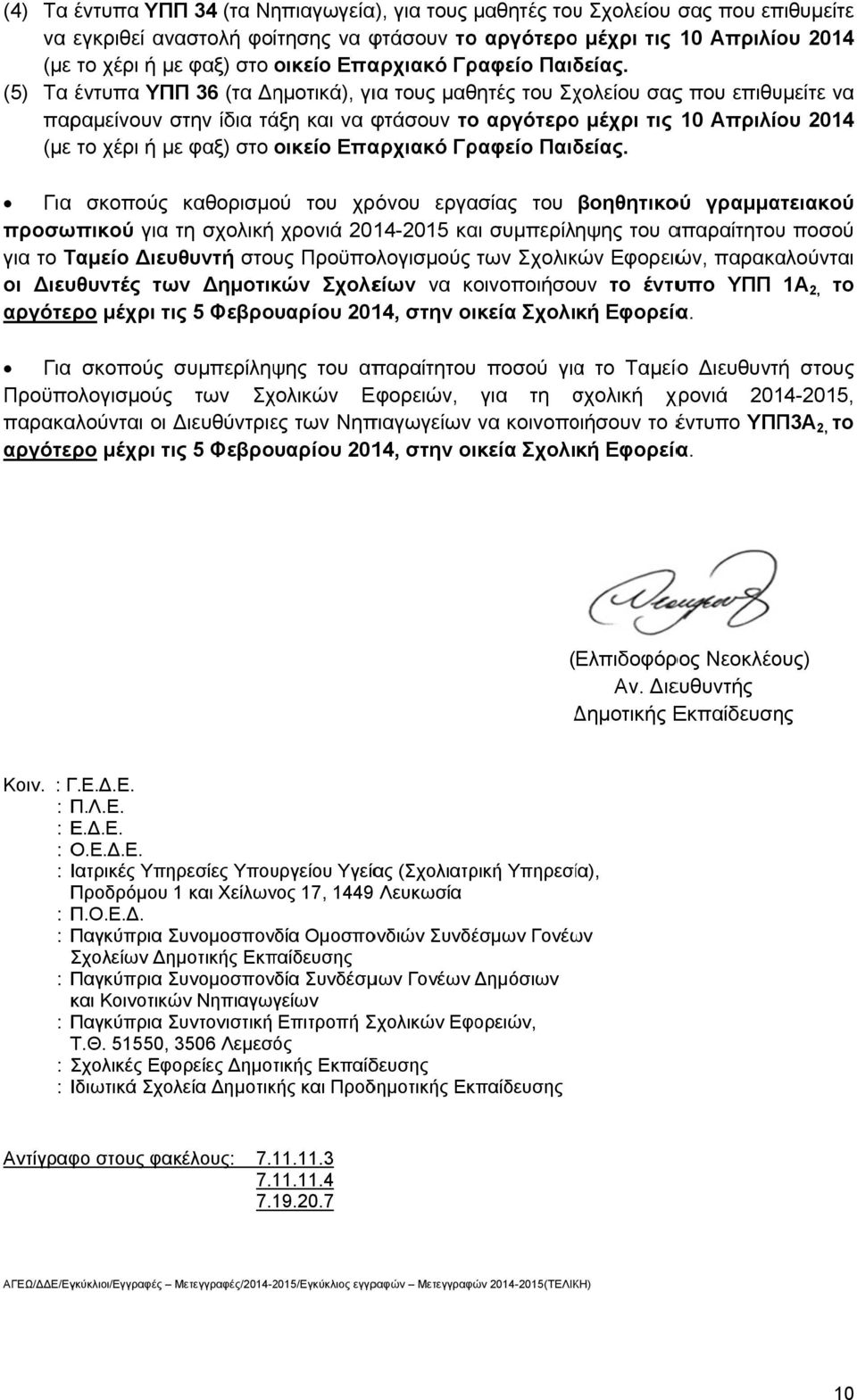 (5) Τα έντυπα ΥΠΠ 36 (τα ημοτικά), για τους μαθητές του Σχολείου σαςς που επιθυμείτε να παραμείνουν στην ίδια τάξη και να φτάσουν το αργότεροο μέχρι τις 10 Απριλίου 2014 (με το χέρι ή με φαξ) στο 