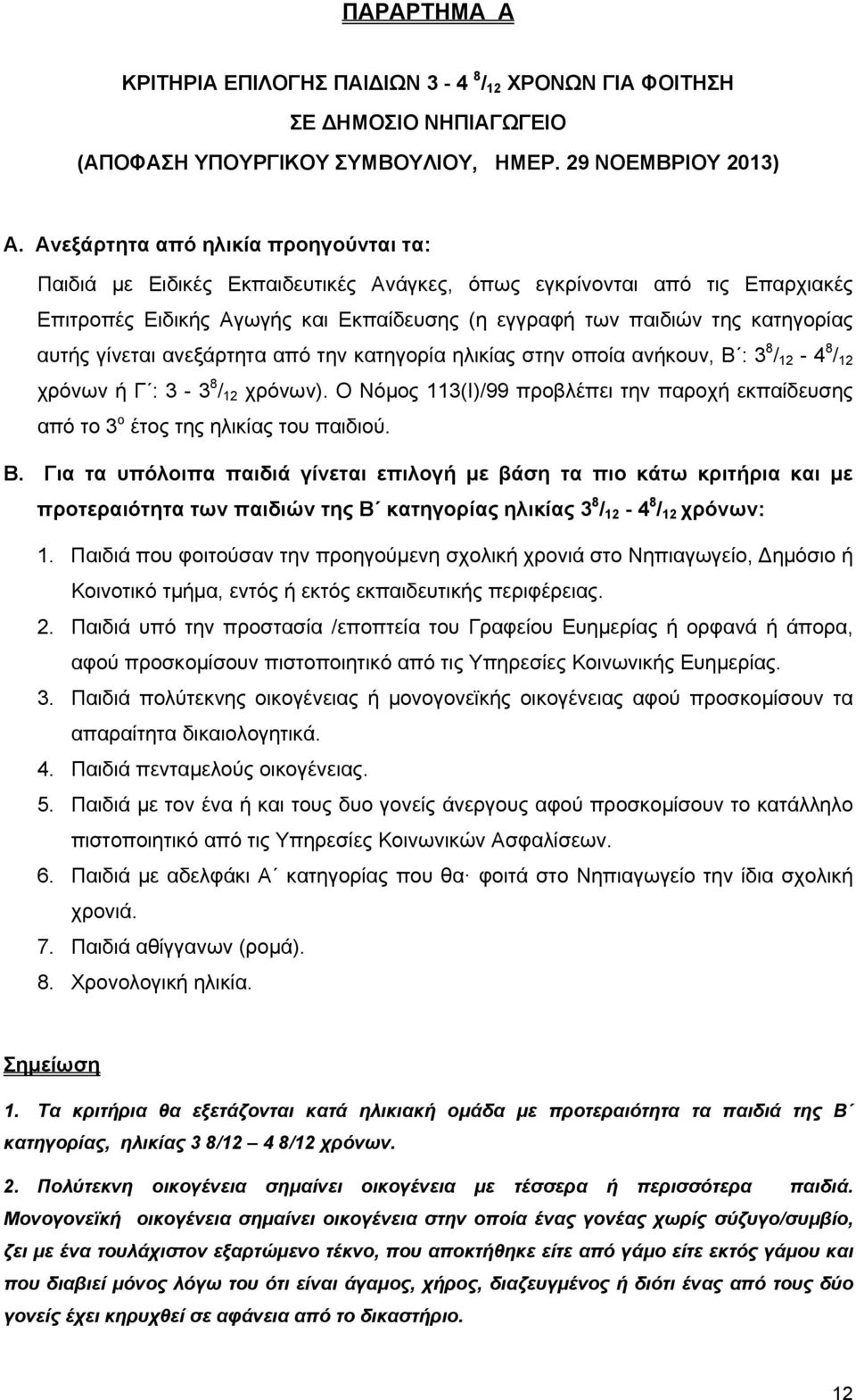 γίνεται ανεξάρτητα από την κατηγορία ηλικίας στην οποία ανήκουν, Β : 3 8 / 12-4 8 / 12 χρόνων ή Γ : 3-3 8 / 12 χρόνων).