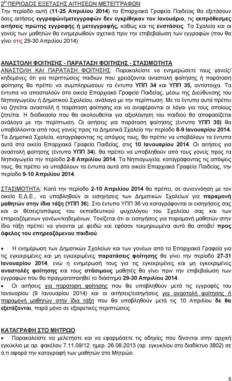 Τα Σχολεία και οι γονείς των μαθητών θα ενημερωθούν σχετικά πριν την επιβεβαίωση των εγγραφών (που θα γίνει στις 29-30 Απριλίου 2014).