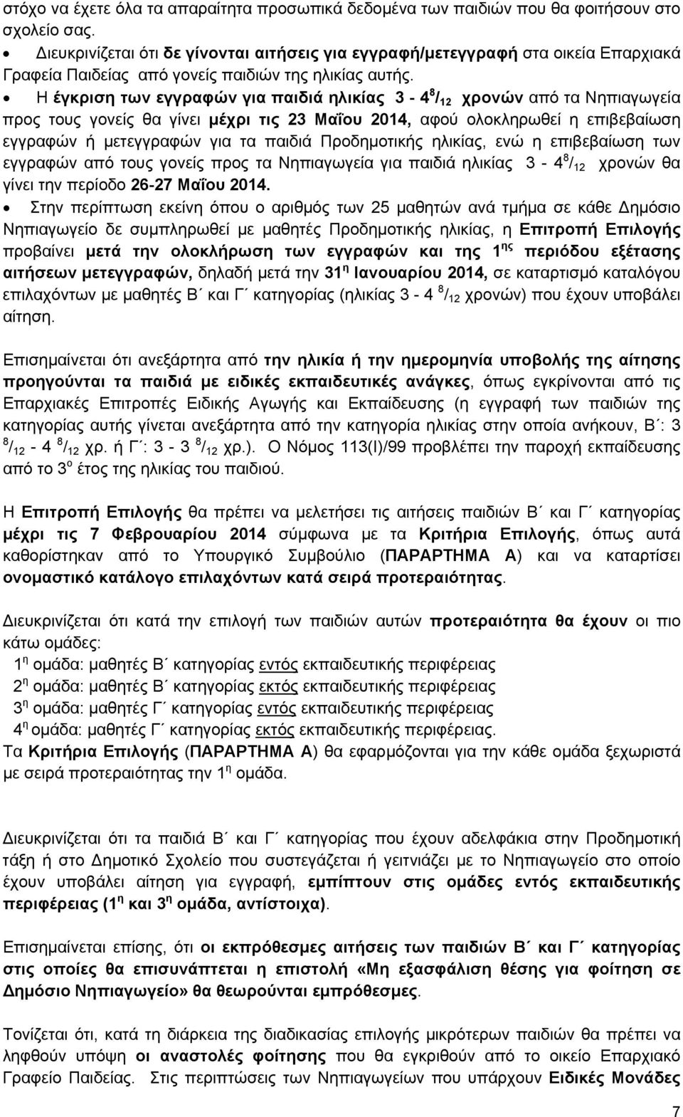 Η έγκριση των εγγραφών για παιδιά ηλικίας 3-4 8 / 12 χρονών από τα Νηπιαγωγεία προς τους γονείς θα γίνει μέχρι τις 23 Μαΐου 2014, αφού ολοκληρωθεί η επιβεβαίωση εγγραφών ή μετεγγραφών για τα παιδιά