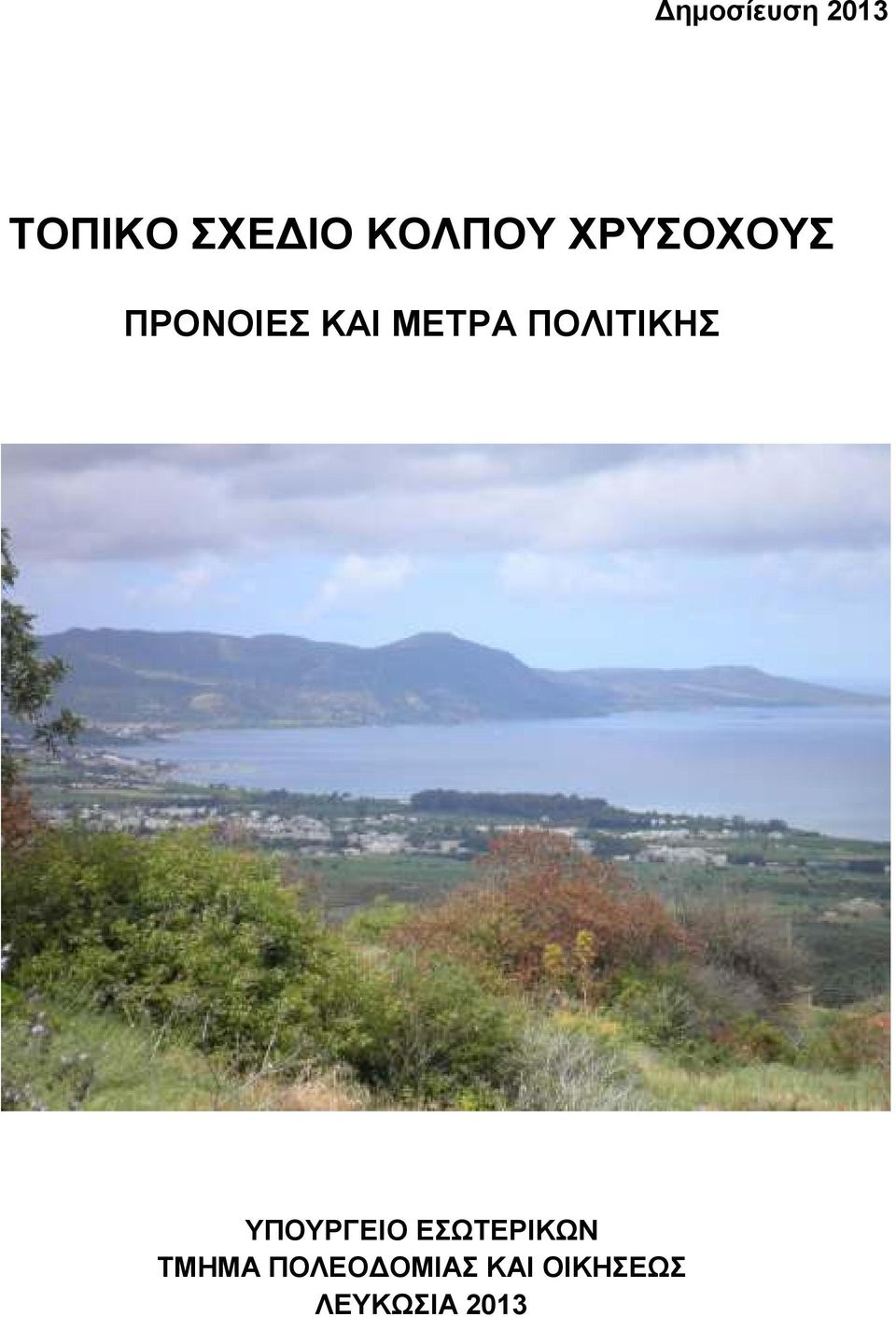 ΜΕΤΡΑ ΠΟΛΙΤΙΚΗΣ ΥΠΟΥΡΓΕΙΟ