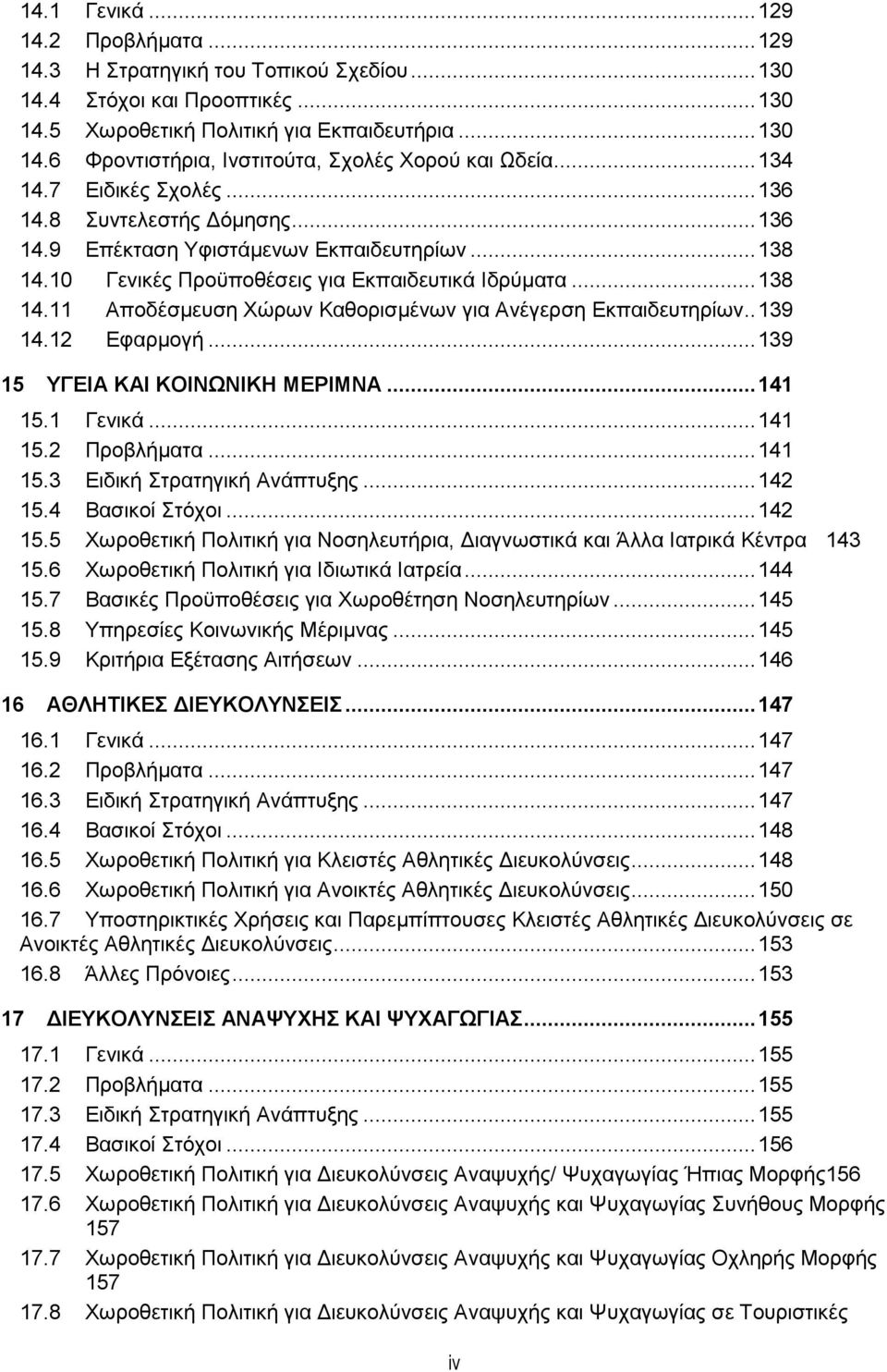 . 139 14.12 Εφαρµογή... 139 15 ΥΓΕΙΑ ΚΑΙ ΚΟΙΝΩΝΙΚΗ ΜΕΡΙΜΝΑ... 141 15.1 Γενικά... 141 15.2 Προβλήµατα... 141 15.3 Ειδική Στρατηγική Ανάπτυξης... 142 15.