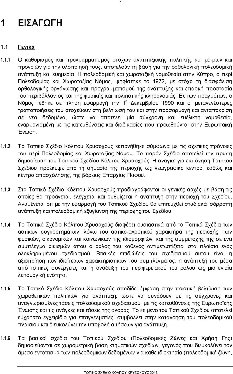 επαρκή προστασία του περιβάλλοντος και της φυσικής και πολιτιστικής κληρονοµιάς.