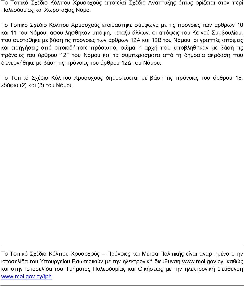 πρόνοιες των άρθρων 12Α και 12Β του Νόµου, οι γραπτές απόψεις και εισηγήσεις από οποιοδήποτε πρόσωπο, σώµα η αρχή που υποβλήθηκαν µε βάση τις πρόνοιες του άρθρου 12Γ του Νόµου και τα συµπεράσµατα από