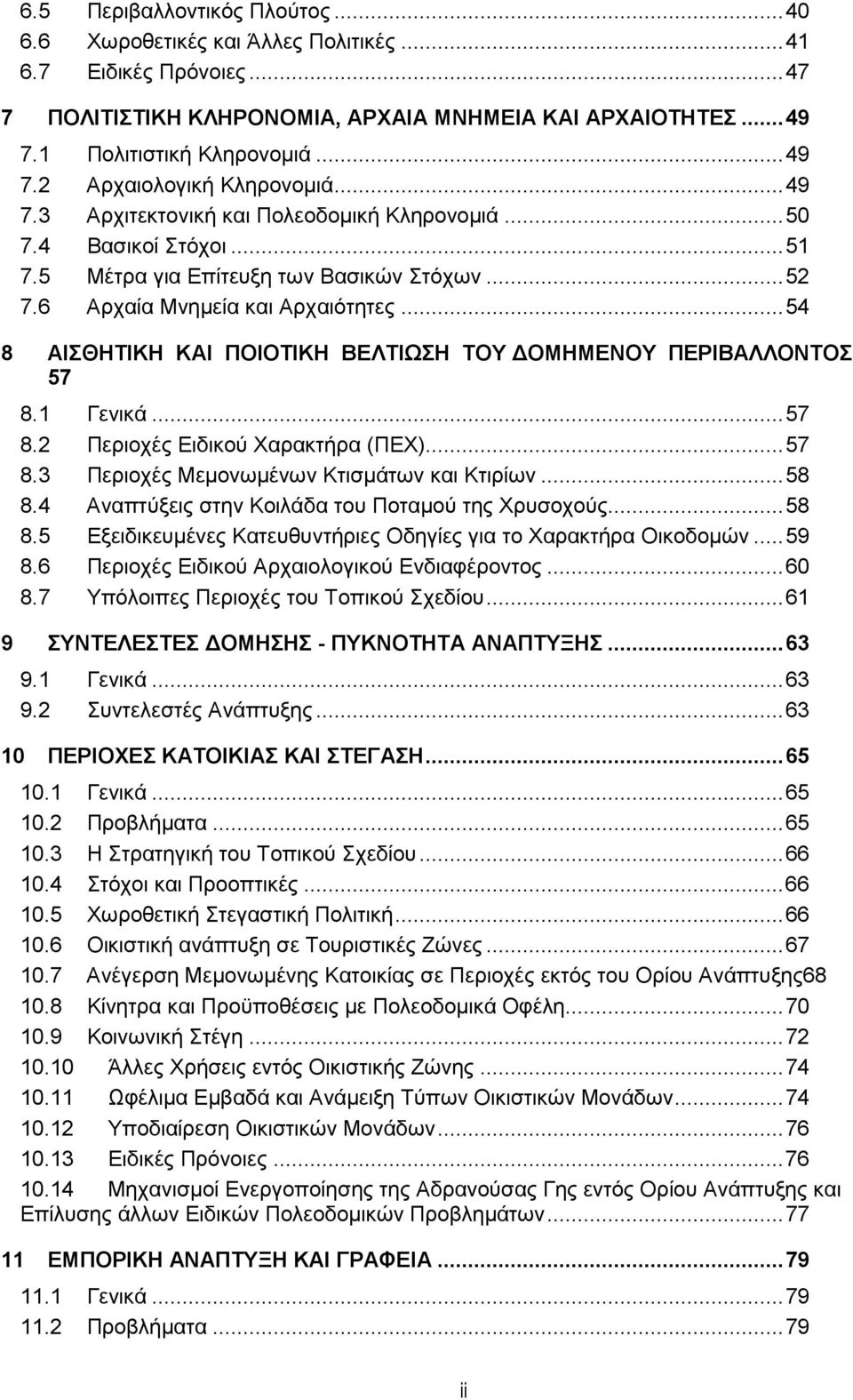 .. 54 8 ΑΙΣΘΗΤΙΚΗ ΚΑΙ ΠΟΙΟΤΙΚΗ ΒΕΛΤΙΩΣΗ ΤΟΥ ΟΜΗΜΕΝΟΥ ΠΕΡΙΒΑΛΛΟΝΤΟΣ 57 8.1 Γενικά... 57 8.2 Περιοχές Ειδικού Χαρακτήρα (ΠΕΧ)... 57 8.3 Περιοχές Μεµονωµένων Κτισµάτων και Κτιρίων... 58 8.