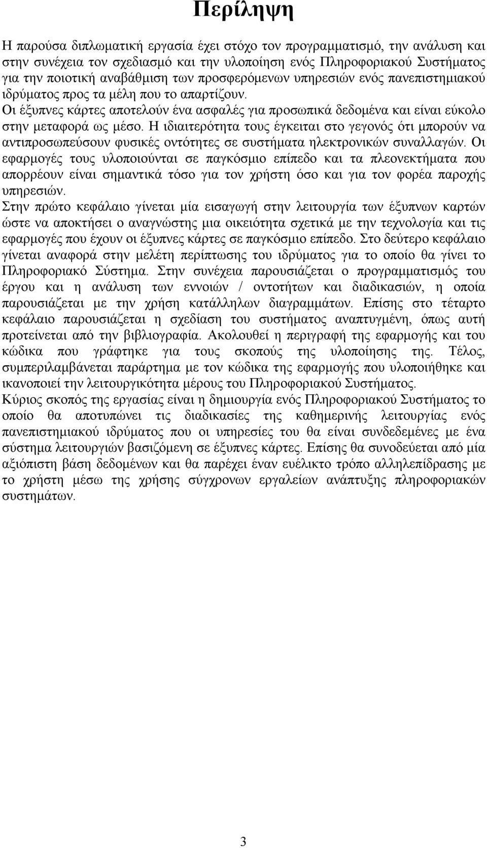 Η ιδιαιτερότητα τους έγκειται στο γεγονός ότι µπορούν να αντιπροσωπεύσουν φυσικές οντότητες σε συστήµατα ηλεκτρονικών συναλλαγών.