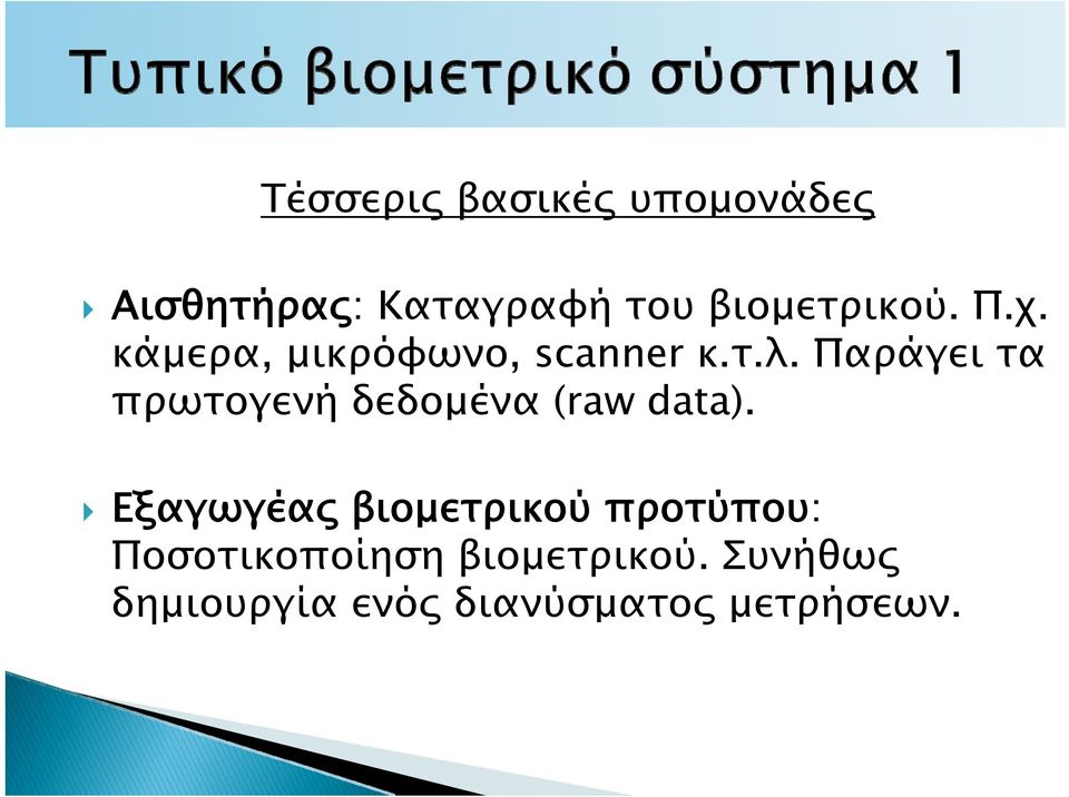 Παράγει τα πρωτογενή δεδομένα (raw data).