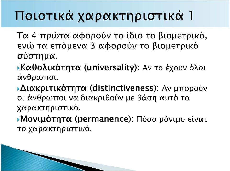 Διακριτικότητα (distinctiveness): Αν μπορούν οι άνθρωποι να διακριθούν με