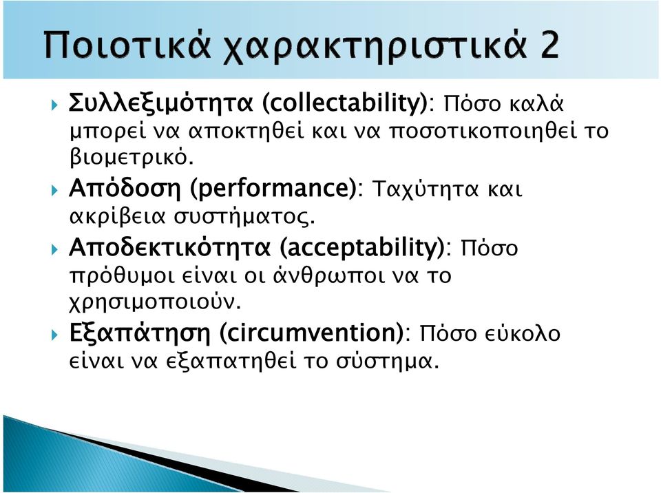 Απόδοση (performance): Ταχύτητα και ακρίβεια συστήματος.