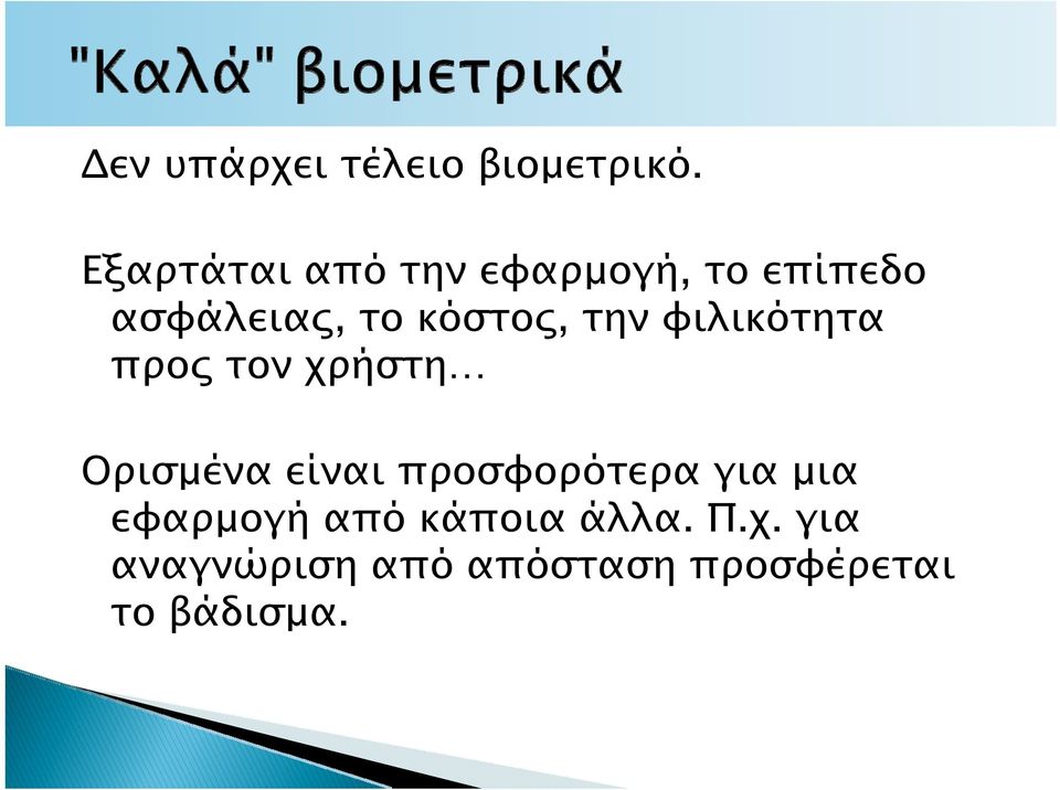 την φιλικότητα προς τον χρήστη Ορισμένα είναι προσφορότερα